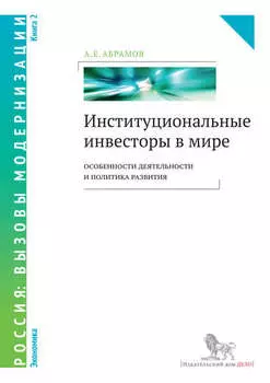 Институциональные инвесторы в мире: особенности деятельности и политика развития. Книга 2