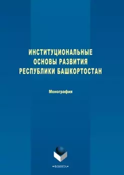 Институциональные основы развития Республики Башкортостан