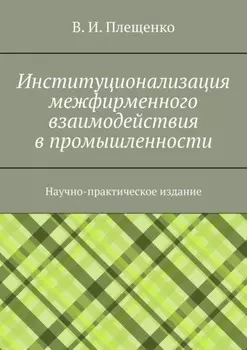 Институционализация межфирменного взаимодействия в промышленности. Научно-практическое издание