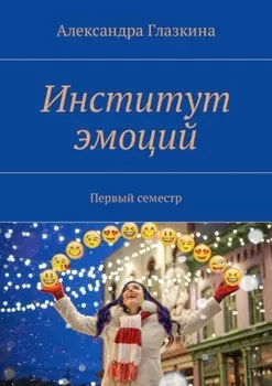 Институт эмоций. Первый семестр