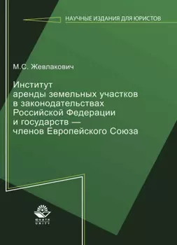Институт аренды земельных участков в законодательствах Российской Федерации и государств — членов Европейского Союза