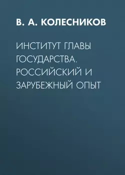 Институт главы государства. Российский и зарубежный опыт