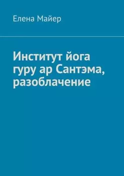 Институт йога гуру ар Сантэма, разоблачение