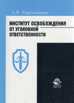 Институт освобождения от уголовной ответственности: проблемы и пути их решения