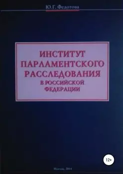 Институт парламентского расследования в Российской Федерации