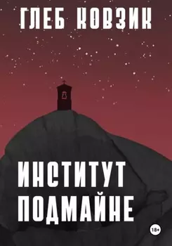 Институт Подмайне