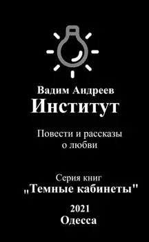 Институт. Повести и рассказы о любви