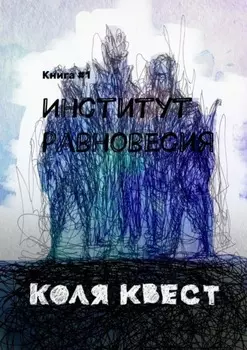 Институт равновесия