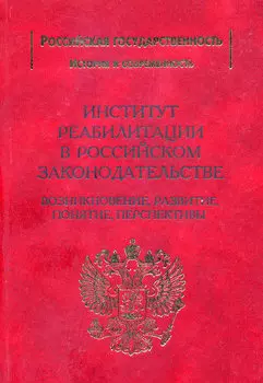 Институт реабилитации в Российском законодательстве. Возникновение, развитие, понятие, перспективы