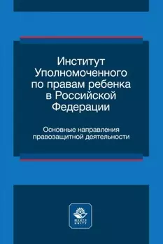 Институт уполномоченного по правам ребенка в Российской Федерации. Основные направления правозащитной деятельности