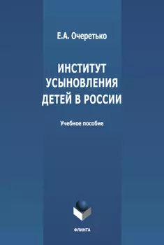 Институт усыновления в России