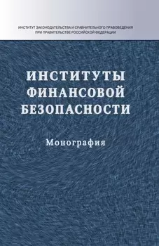 Институты финансовой безопасности