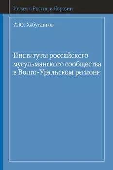 Институты российского мусульманского сообщества в Волго-Уральском регионе