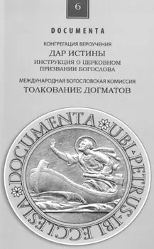 Инструкция Дар истины о церковном служении богослова