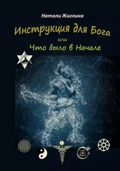 Инструкция для Бога, или Что было в Начале