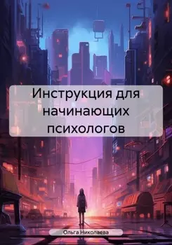 Инструкция для начинающих психологов