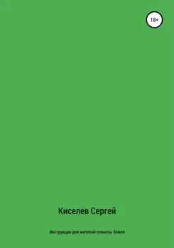 Инструкция для жителей планеты Земля
