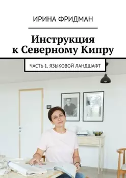 Инструкция к Северному Кипру. Часть 1. Языковой ландшафт