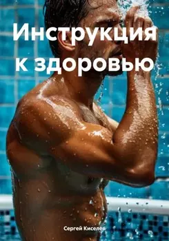 Инструкция к здоровью
