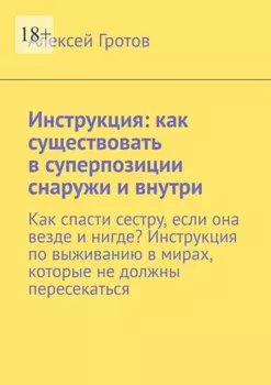 Инструкция: как существовать в суперпозиции снаружи и внутри. Как спасти сестру, если она везде и нигде? Инструкция по выживанию в мирах, которые не должны пересекаться