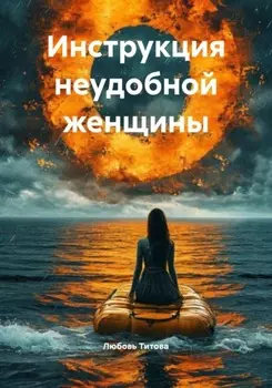 Инструкция неудобной женщины