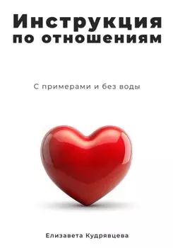 Отношения без ссор: инструкция по применению
