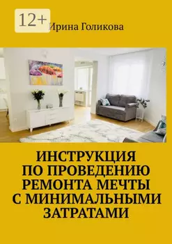 Инструкция по проведению ремонта мечты с минимальными затратами