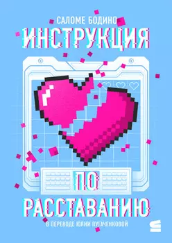 Инструкция по расставанию