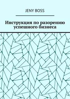 Инструкция по разорению успешного бизнеса