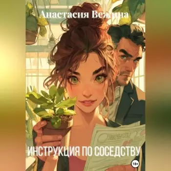 Инструкция по соседству