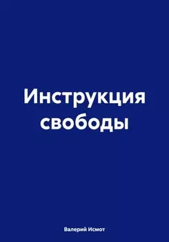 Инструкция свободы