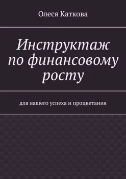 Инструктаж по финансовому росту. Для вашего успеха и процветания