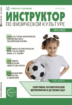 Инструктор по физической культуре в ДОУ, №04 (май) / 2025
