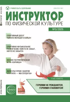 Инструктор по физической культуре в ДОУ, №03 (апрель) / 2025