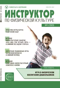 Инструктор по физической культуре в ДОУ, №01 (февраль) / 2025