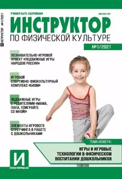Инструктор по физической культуре в ДОУ, №01 / 2021