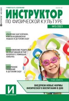 Инструктор по физической культуре в ДОУ, №02 / 2021
