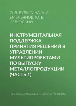 Инструментальная поддержка принятия решений в управлении мультипроектами по выпуску металлопродукции (часть 1)