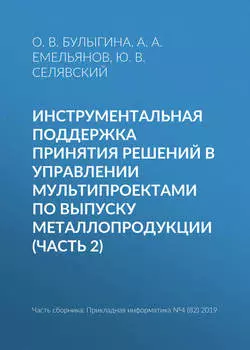 Инструментальная поддержка принятия решений в управлении мультипроектами по выпуску металлопродукции (часть 2)