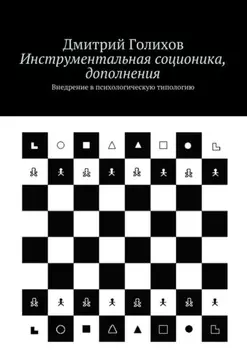 Инструментальная соционика, дополнения. Внедрение в психологическую типологию