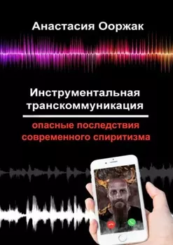 Инструментальная транскоммуникация. Опасные последствия современного спиритизма