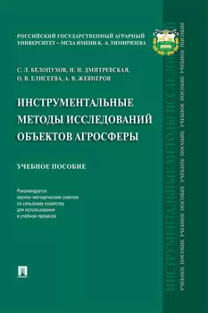 Инструментальные методы исследований объектов агросферы