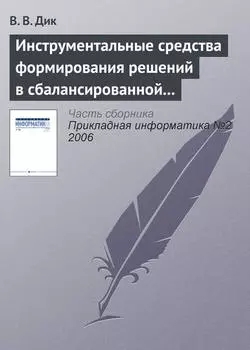 Инструментальные средства формирования решений в сбалансированной системе показателей