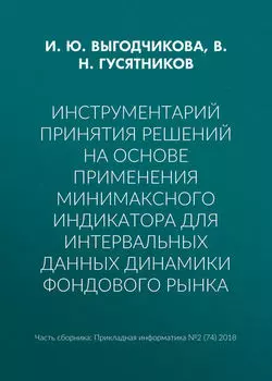 Инструментарий принятия решений на основе применения минимаксного индикатора для интервальных данных динамики фондового рынка
