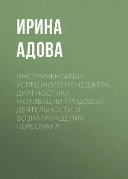Инструментарий успешного менеджера. Диагностика мотивации трудовой деятельности и вознаграждения персонала