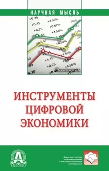 Инструменты цифровой экономики