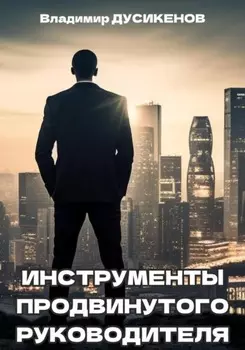 Инструменты продвинутого руководителя