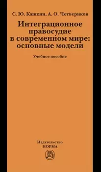 Интеграционное правосудие в современном мире: основные модели
