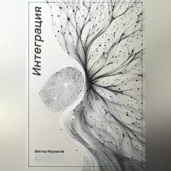 Интеграция