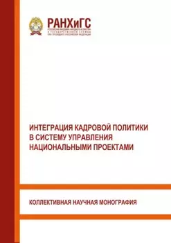 Интеграция кадровой политики в систему управления национальными проектами